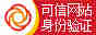 可信網(wǎng)站驗(yàn)證