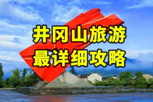井岡山“食宿行”旅游攻略出爐，來(lái)井岡山旅游必看！