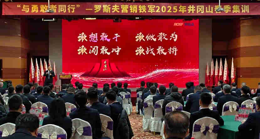 2025年羅斯夫營(yíng)銷(xiāo)鐵軍井岡山春季培訓(xùn)
